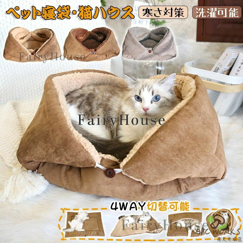 乐天商城 - ペットベッド 冬 猫 猫用 犬 犬用 クッションベッド ペット ベッドベット ペット寝袋 ドッグベッド 4WAY切替可能 両面使用可能 ふわふわ もこもこ 秋 冬 冬用 クッション マット あったか 暖かい 小型犬 中型犬 パピー シニア 洗える 70×50cm 80×60cm