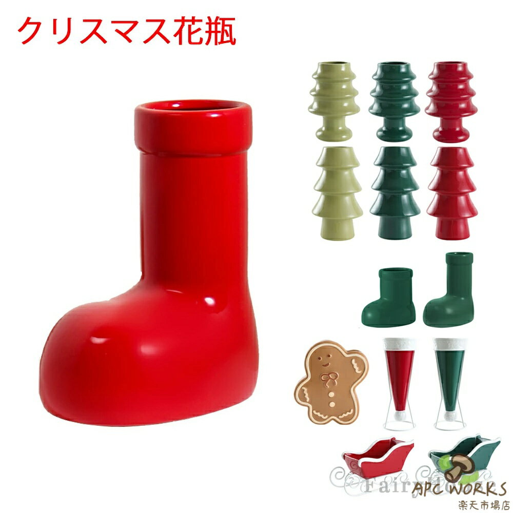 Rakuten - 花瓶 クリスマス クリスマスブーツ かびん 陶器 ブーツ型 フラワーベース 北欧 雰囲気 卓上 置物 かわいい 一輪挿し 造花 枝物 造植物 花器 クリスマスツリー型 玄関 リビング 部屋 インテリア christmas おしゃれ クリスマスオーナメント プレゼント