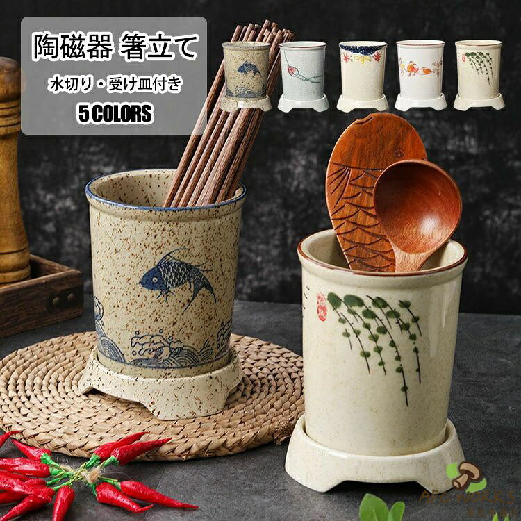 【送料無料】キッチンツールキャニスター 保存容器 キッチン 水切り 受け皿付き 箸立て カトラリー立て おしゃれ 樽 キッチンツールスタンド 収納 カトラリースタンド 手描き風 陶磁器 日本式 キッチンツールキャニスター フライ返し 菜箸 調理器具 キッチン小物 選べる5色
