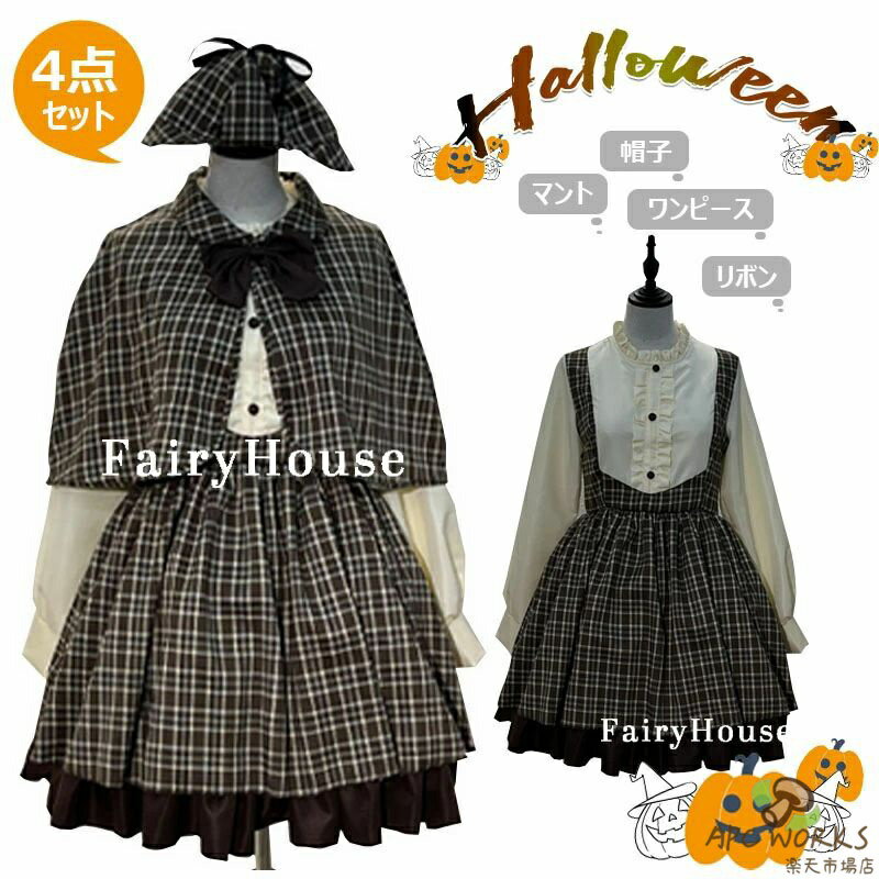 ハロウィン 衣装 コスプレ 探偵 仮装 ハロウィン仮装 コスプレ衣装 女の子 可愛い レディース 大人 子供 親子 おもしろい 女の子 レディース ハロウィン コスチューム パーティー イベント キッズ 子ども 仮装 変装 コスチューム 文化祭 探偵