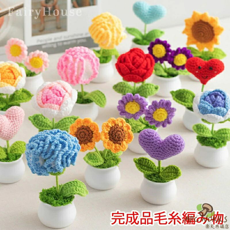 造花 カーネーション 手作り タンポポ 花 完成品 毛糸 編み物 枯れない デイジー ひまわり はな 手芸 メリヤス花束 愛心 鉢植え 置物 誕生日 プレゼント フラワー ギフト 贈り物 プチギフト 屋内 玄関 リビング レストラン かわいい インテリア 新生活