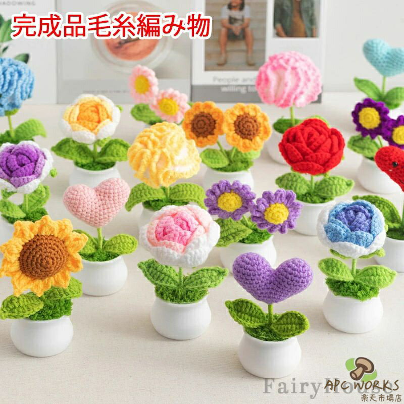 China Ornaments - 造花 ひまわり 手作り 愛心 花 完成品 毛糸 編み物 枯れない デイジー はな 手芸 カーネーション メリヤス花束 タンポポ 鉢植え 置物 屋内 玄関 リビング レストラン かわいい インテリア 新生活 誕生日 プレゼント フラワー ギフト 贈り物 プチギフト