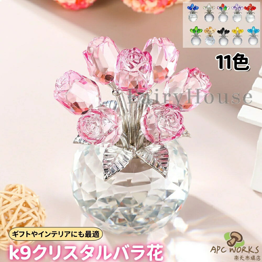 女性 人気 k9クリスタル バラ花 11色選択可 枯れない花 造花 薔薇 ローズ インテリア 誕生日 ギフト プレゼント 結婚祝 記念日 母の日 父の日 クリスマス 退職 お祝い ホワイトデー に適用 母 妻 彼女への贈り物 11カラー