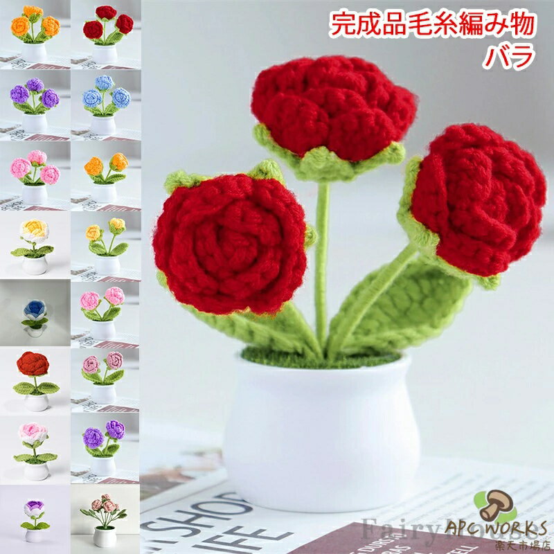 乐天商城 - 造花 バラ 手作り rose 花 完成品 毛糸 編み物 枯れない はな 手芸 メリヤス花束 鉢植え 置物 屋内 玄関 リビング レストラン かわいい インテリア 誕生日 プレゼント フラワー ギフト 贈り物 お返し バレンタインデー プチギフト 女性 母の日 敬老の日