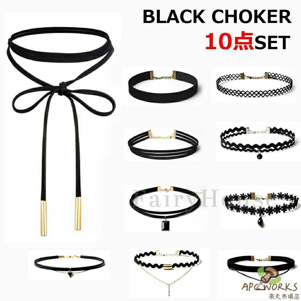 チョーカー 首 ネックレス 10点セット シック ゴシック パンク アクセサリー アクセ ジュエリー 黒 ブラック シンプル タイト フィッ 首飾り 結婚式 パーティー