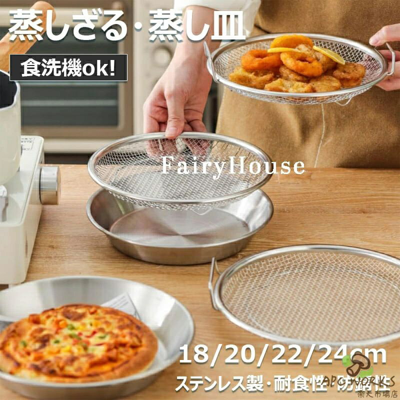 ステンレス製 蒸しかご 蒸し器 せいろ 蒸しざる トレー 2点セット フライパンで使える 蒸し皿 蒸し 調理 ザル 水切り 油切り 調理器具 コンパクト 18cm 20cm 22cm 24cm 浅型蒸し器 食洗機対応 蒸し鍋 蒸し野菜 蒸し料理 温野菜 離乳食 キッチン用品