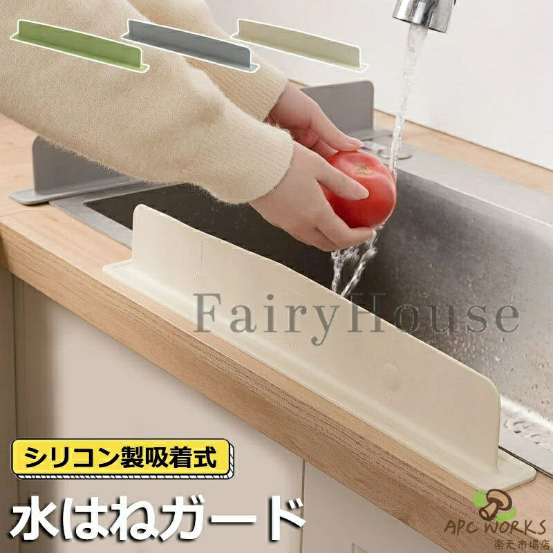 【商品番号】y750811 カラー：アイボリー、グレー、グリーン サイズ：約W49×D5×H8CM 材質：シリコン 重量：約222G 01.水しぶきをしっかりガード 高さ8CMの絶妙な高さが水しぶきや水撥ねをしっかりとガード！ 02.水こぼれ防止フレーム フレームの溝は水滴をキャッチし、もう床を濡らす心配はありません！ 03.柔らかいので安全に使える 柔らかくて手や腕が振れてもいたくない。小さなお子様でも安心して使えます。 04.シリコンだからお手入れ簡単 シリコン製なので、汚れてもスポンジでスルンと落とせて、お手入れが簡単です。 05.吸盤圧着でガッチリ固定！ フレームの裏側全体が吸盤のため、真空圧着によりガッチリ固定して作業中に外れる心配はありません！ 取り付け方法 1.設置するカウンター上の水気や汚れをしっかり拭き取ります。 2.取り付け面を乾燥した状態にし、設置ラインに合わせておきます。 3.フレームの片側からガード左右を指で押し付けていきます。 4.しっかり固定したら完成です。