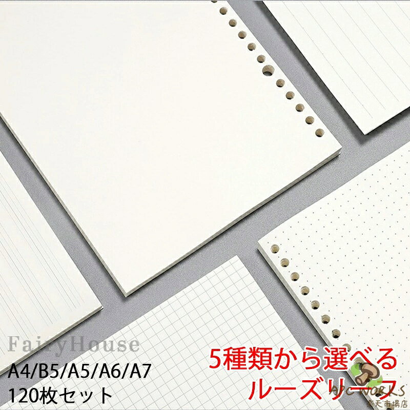 ルーズリーフ 6穴 A4/B5/A5/A6/A7 120枚 シール台紙 剥離紙 システム手帳 両面剥離紙 バインダー手帳 リフィル リング ノート ノートブック 多機能 多種類 手帳 方眼 罫線 白紙 ドット調 日計画本 英語紙 4穴 9穴 20穴 26穴 30穴対応 無地 送料無料