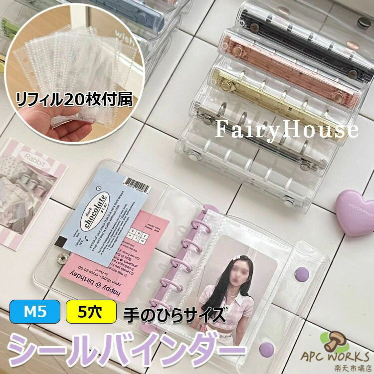 ＼SNSで話題／ リフィル20枚付属 シール帳 透明 クリア バインダー 5穴 M5 はがせる 手帳 シール台紙 コラージュノート シールバインダー コンパクト手帳 カスタマイズ手帳 トレカ収納 推し ファイル 推し活グッズ オタ活グッズ PVC 手のひらサイズ