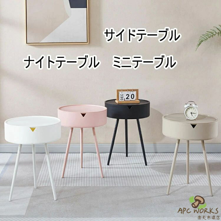 其它 - 【送料無料】サイドテーブル テーブル プラスチック製 北欧 ナイトテーブル ミニテーブル 収納スペース付き ラウンドテーブル 丸テーブル シンプル おしゃれ かわいい カフェ風 ソファーテーブル ベッドサイドテーブル 円形 丸型 三脚 直径40cm 4色