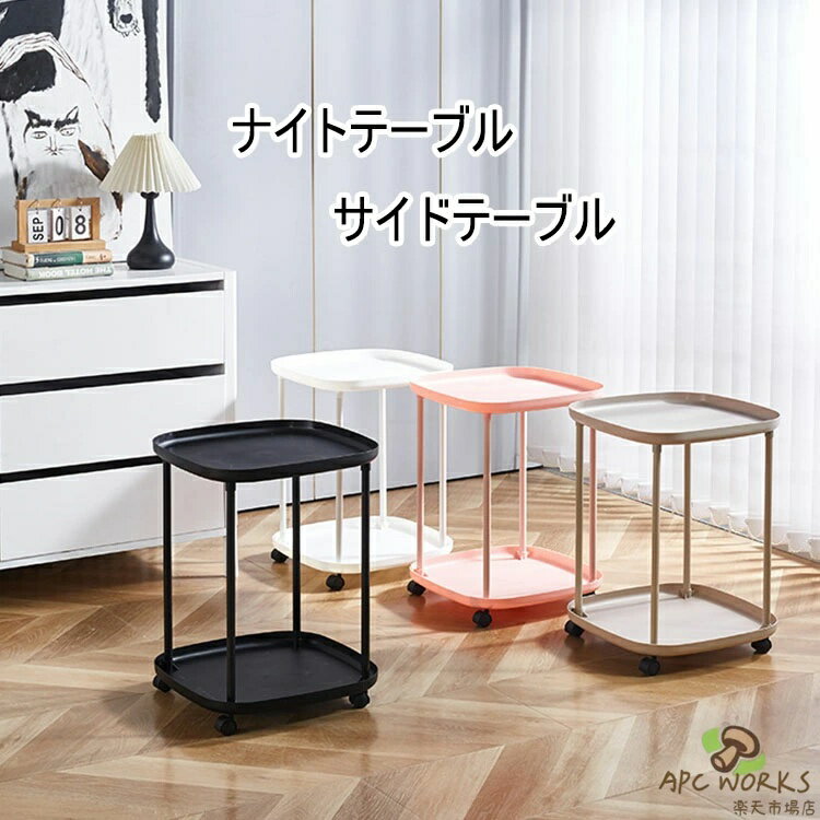 乐天商城 - 【送料無料】サイドテーブル テーブル プラスチック製 北欧 ナイトテーブル ミニテーブル ラウンドテーブル 二段式 方型テーブル シンプル おしゃれ かわいい カフェ風 ソファーテーブル ベッドサイドテーブル 方形 4色
