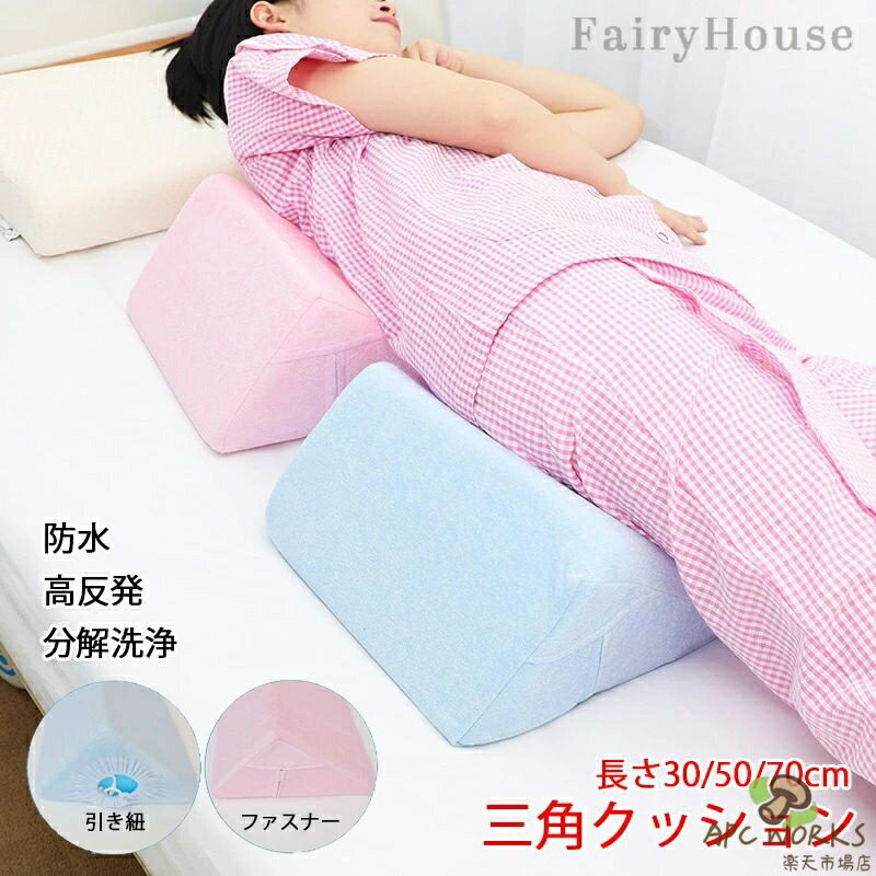 三角クッション 介護 サポート 体位変換 体圧分散 床ズレ防止 高反発 三角枕 クッション リハビリ 入院 体位サポート 背中 背もたれ 看護 寝返り むくみ解消 枕 三角 傾斜 膝 寝姿勢 寝たきり 枕 介護用品 高齢者 老人 床ずれ 三角まくら クッション 30cm 50cm 70cm
