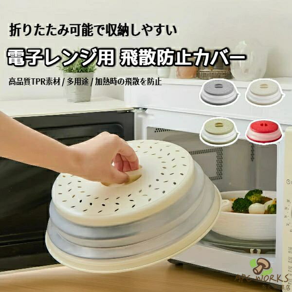 【無料送料】1個の折りたたみ式マイクロ波スプラッター防止シールド - 耐久性のあるPP素材、簡単に掃除できるキッチンカバー、冷蔵庫の収納と食器の保護、大・中・小のサイズで利用可能、食器の保護 | モダンなキッチンカバー | 耐久性のあるキッチンカバー、マイクロ波カバ