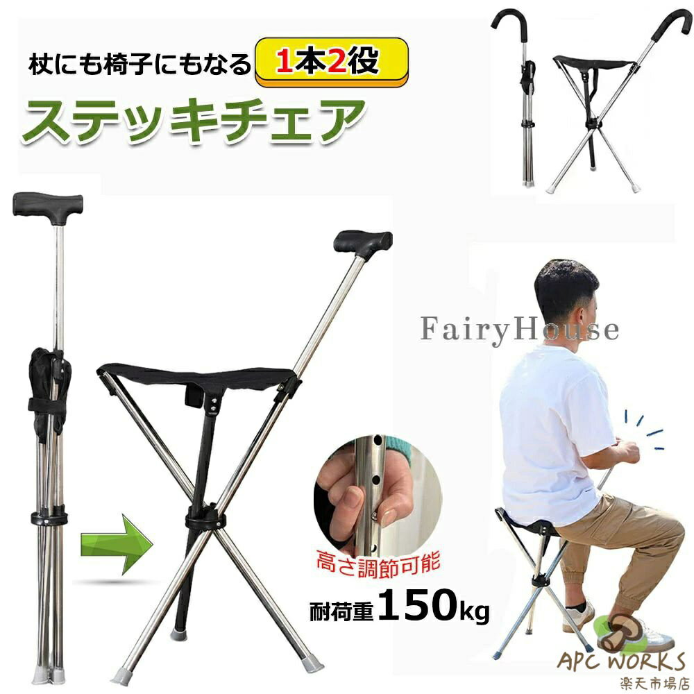 5段調節タイプ登場 ステッキチェア 座れる杖 イス 椅子 ステッキ チェアー 折り畳みステッキチェア 軽量 約600g 折りたたみ 杖 休憩 女性 介護 座れるステッキ コンパクト 旅行 アウトドア 万国博覧会 釣り 歩行補助 敬老の日