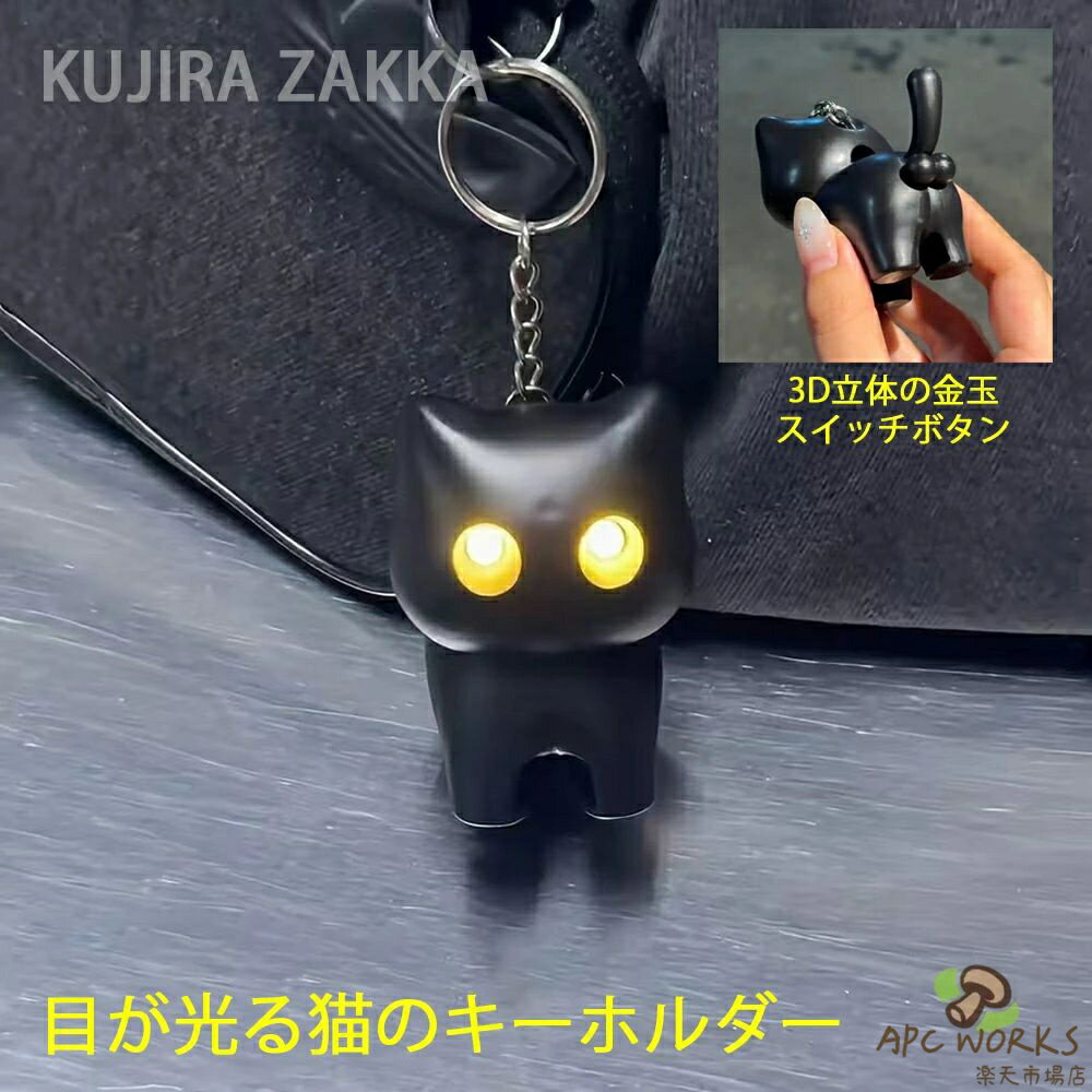 送料無料 面白い 目が光る黒猫型 キーホルダー ねこのたまたま おもしろい スイッチボタン ネコ 鈴カステラ アクセサリー キーホルダー 猫グッズ 猫雑貨 バックチャーム 飾り物 おしゃれ 猫 キャット 可愛い 日常雑貨 かわいい 動物 プレゼント ギフト