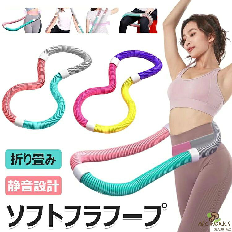 フラフープ ソフト フラフープ ダイエット 柔らかい ソフトスプリングフラフープ エクササイズグッズ 有酸素運動 健康器具 腹筋 トフラフープ くびれ フラフープ 折りたたみ式 フラ サークル ウエスト 背中 脚 胸 トレーニング 機器 筋トレ シェイプアップ