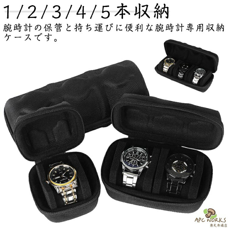 ウォッチケース 旅行用ポーチ コレクションケース 時計 ケース 腕時計ケース 保管 収納ボックス 旅行 出張 1/2/3/4/5本収納 収納ケース 防水×耐衝撃！時計ケース 防水×耐衝撃！時計ケース 贈り物 携帯 トラベル メンズ レディース 誕生日 父の日 母の日