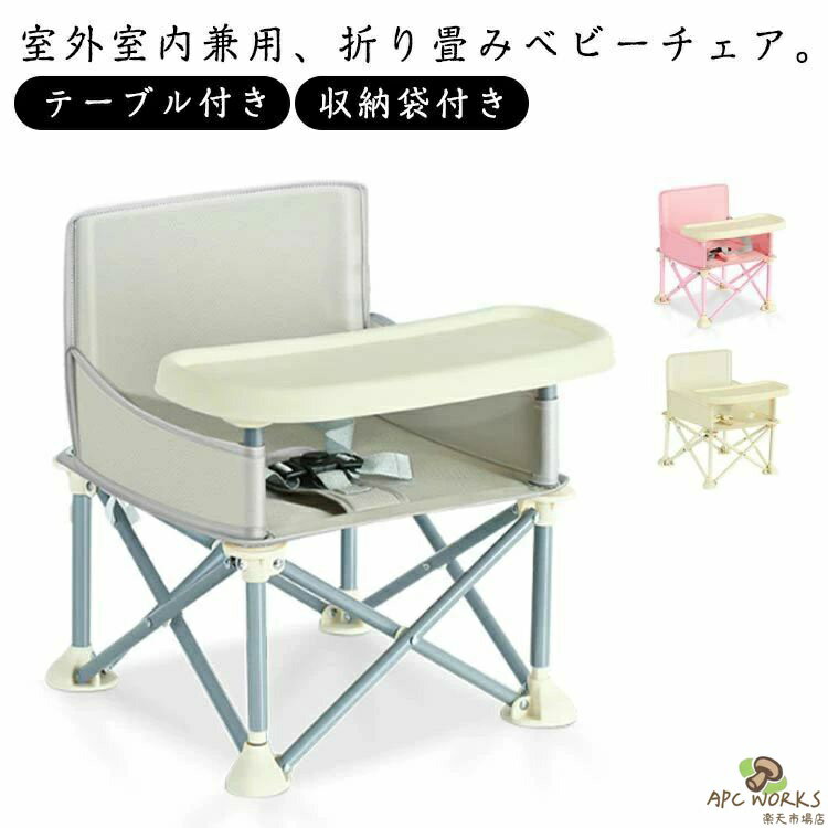 椅子 ローチェア 子供 テーブル付き 持ち運び 折り畳み 背もたれ椅子 ベルト付き 食事 ベビーチェ ...