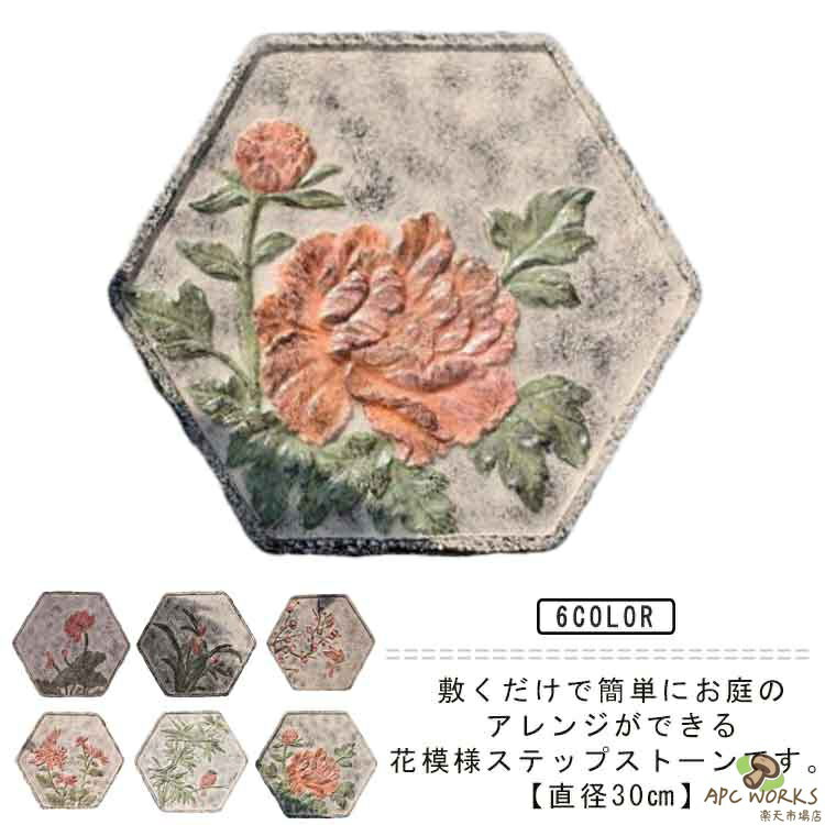 舗石 飛び石 敷石 平板 踏み石 花模様 置くだけ ガーデニング 花柄 六角形 庭 かわいい 敷き石 ステップストーン アンティーク 雑貨 敷石 アプローチ 玄関 屋外 石畳 天然石 庭石 置く 園芸 和風 洋風 エクステリア DIY ステップストーン 直径30cm