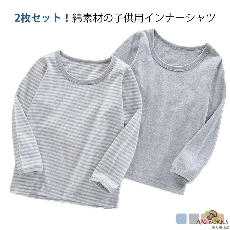 綿 2枚セット 肌着 キッズ 2枚セット Tシャツ 冬 子供 コットン ロンT 長袖 中学生 女の子 ジュニア 小学生 無地 ボーダー柄 通学 男の子 春 秋 通園 90 100 110 120 130 140 150 160cm