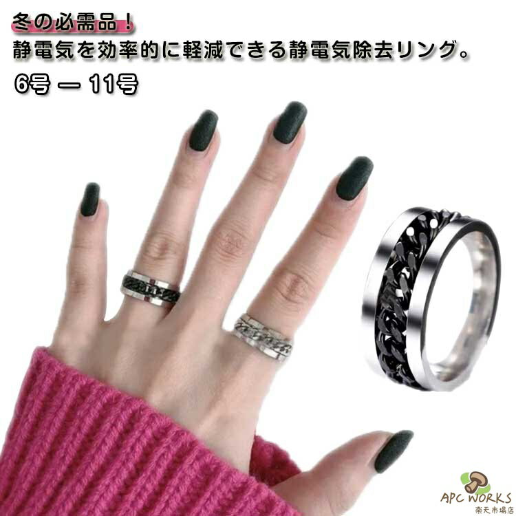 静電気除去 リング 指輪 レディース メンズ 大きいサイズ 6号 7号 8号 9号 10号 11号 静電気防止グッズ 静電気除去グッズ 強力 おしゃれ 大人 華奢 静電気対策 静電気防止 静電気軽減 シルバー ブラック