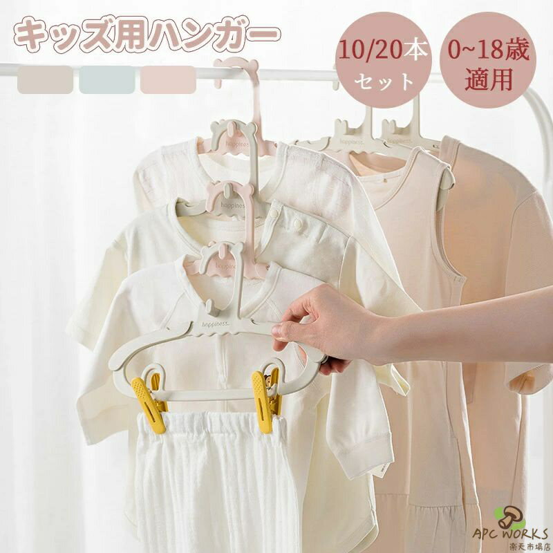 ベビーハンガー 10/20本セット ハンガー 子供用 新生児 ベビー用 キッズ用 伸縮式 クリップ ハンガー ベビー キッズハンガー 滑りにくい 跡残らず 型崩れ防止 滑り止め 物干し 洗濯ハンガー プラスチック クローゼット 肩幅28cm-37cm 収納便利