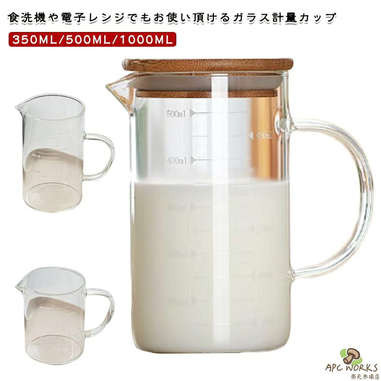 350ml フタ付き 目盛り付き 500ml 計量カップ 1L メジャーカップ 1000ml 製菓道具 フタ付き 竹蓋 フタ付き 注ぎやすい 調理用...