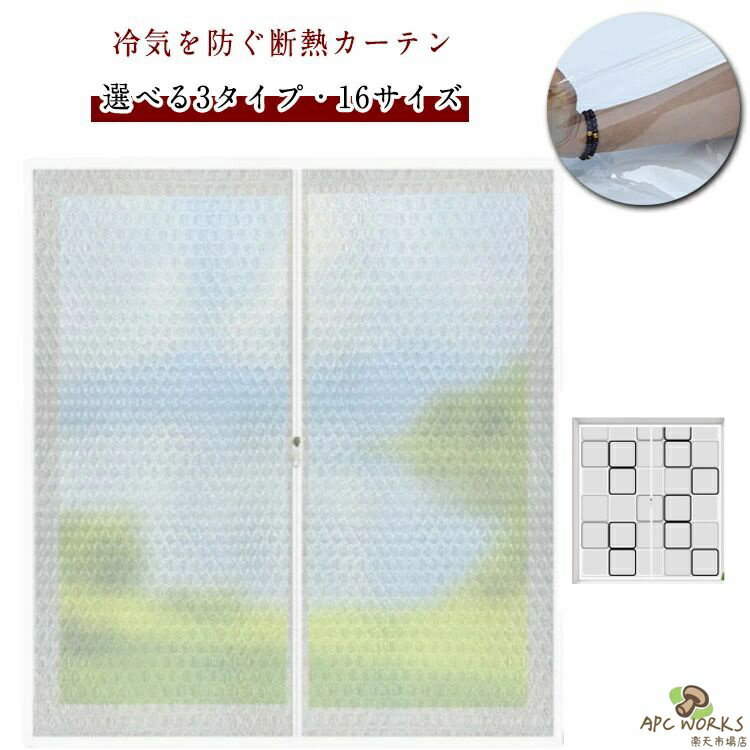 【送料無料】窓カーテン 断熱シート 寒さ対策 透明 断熱シート 防風 防寒 断熱フィルム 保温 窓の冷気遮断 結露防止シート ファスナー付き