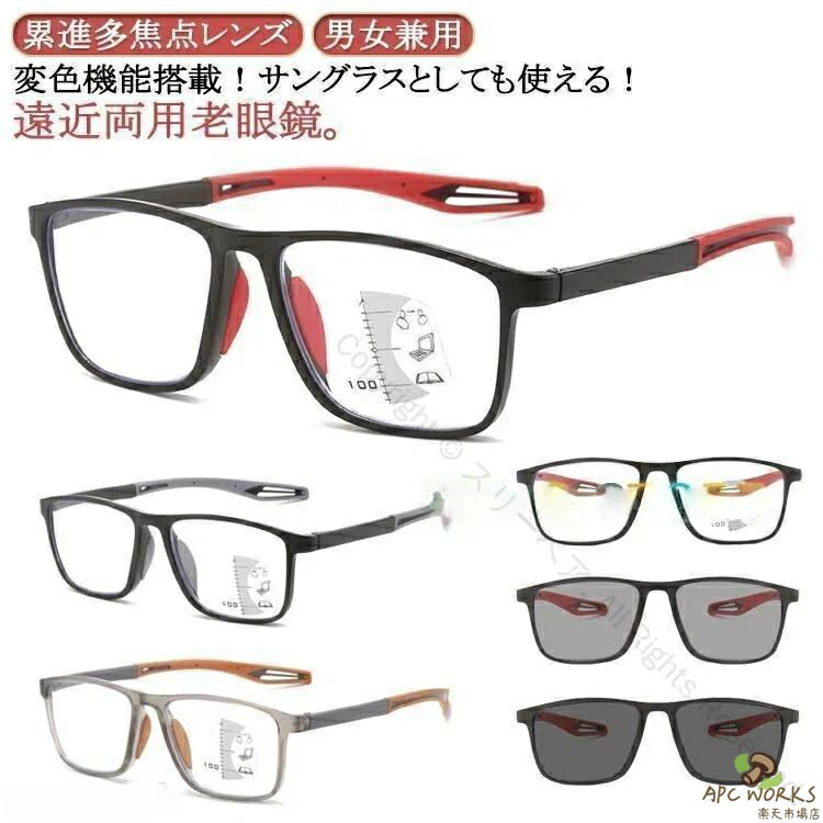 【送料無料】遠近両用 メガネ 老眼鏡 UVカット光 サングラス 軽量 累進多焦点レンズ ブルーライトカット レディース 紫外線カット メンズ シニアグラス 快適装着 長時間使用対応 軽量フレーム おしゃれ設計 男女兼用