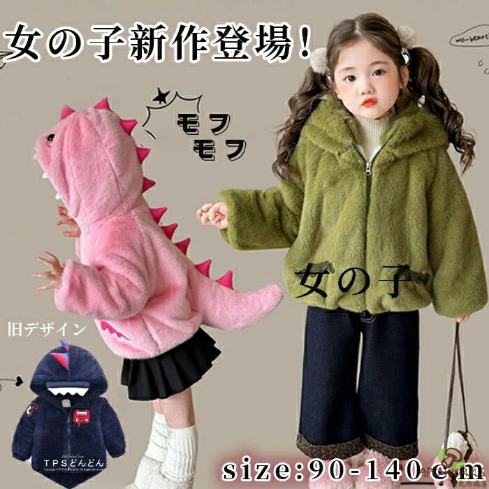 【送料無料】防寒 コート ボアジャケット 厚手 秋冬 キッズ 女の子 防寒 アウター 子供 恐竜 ベビー服 トップス アウター ジャケット 子供コート 男の子 女の子 クリスマス コスプレ 長袖 保温トレーナー 可愛い ふわふわ 暖かい ハロウィン