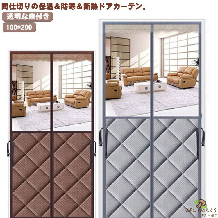 冷気遮断 間仕切りカーテン 透明窓 ドア 防寒カーテン 透明窓 部屋 防寒 玄関 断熱カーテン 中綿入り 断熱 100*200 目隠し のれん マグネット式 暖房効率UP 厚手 マジックテープ付き 防水 保温 防風 ドア用 冬 省エネ対策 冷気ストップ 自動で閉まる
