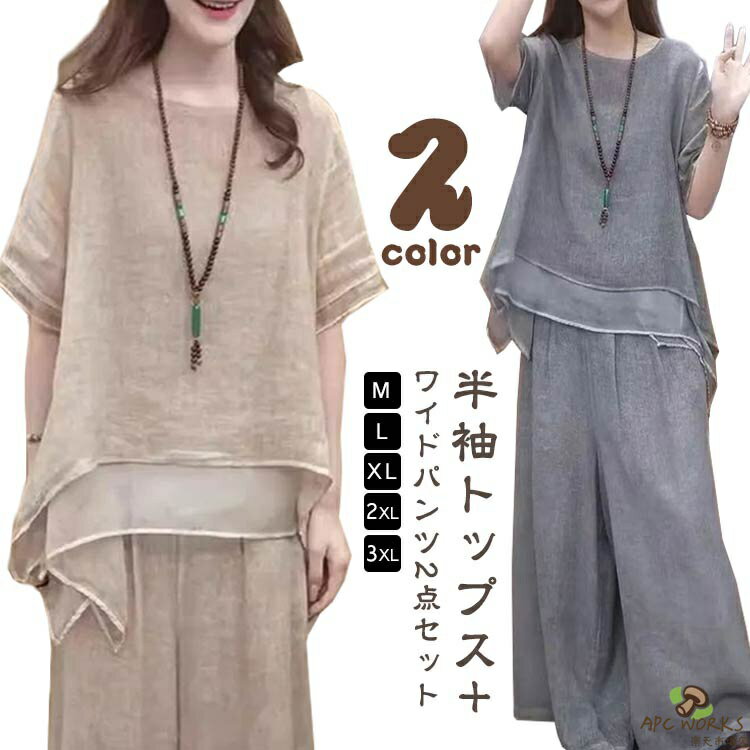 レディース 綿麻 半袖 トップス ワイドパンツ 上下セット 春 夏 セットアップ ゆったり 快適 涼しい きれいめ カジュアル ロングパンツ 大きいサイズ リネン ワイドパンツ 柔らか 透气 着痩せ 通勤 通学 デート ママコーデ