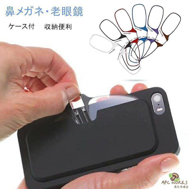 【送料無料】老眼鏡 おしゃれ 鼻メガネノーズクリップ コンパクト 薄型 読書 持ち運び便利 リーディンググラス 軽量 財布 ポケット 携帯 鼻眼鏡