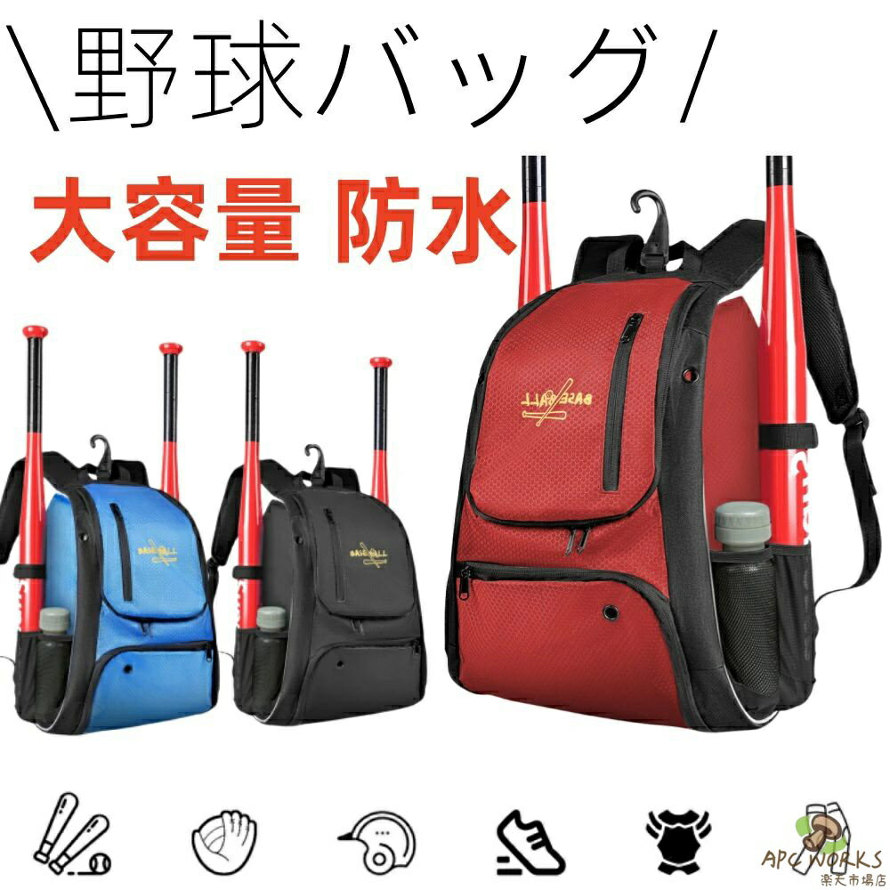 野球バッグ 少年野球 バッグ 少年野球 リュック 野球 リュック 小学生 リュック 大容量 リュック 35L小学生 低学年 大人用 野球収納 バックパック デイパック バッグ バット収納可 子供用 少年野球 プレゼント 誕生日 ギフト