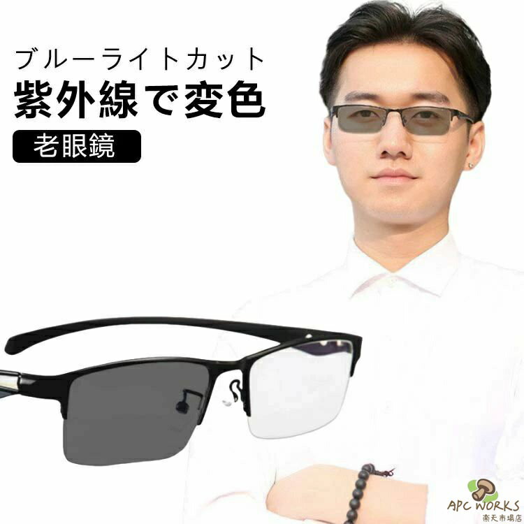 Reading Glasses - 調光 シニラス 紫外線でレンズの色が変わる リーディンググラス スクエア おしゃれ ブルーライトカット サングラス メンズ 軽量 UVカット 老眼鏡 PCメガネ パソコン用 スマホ用 変色レンズ ビジネス レディース