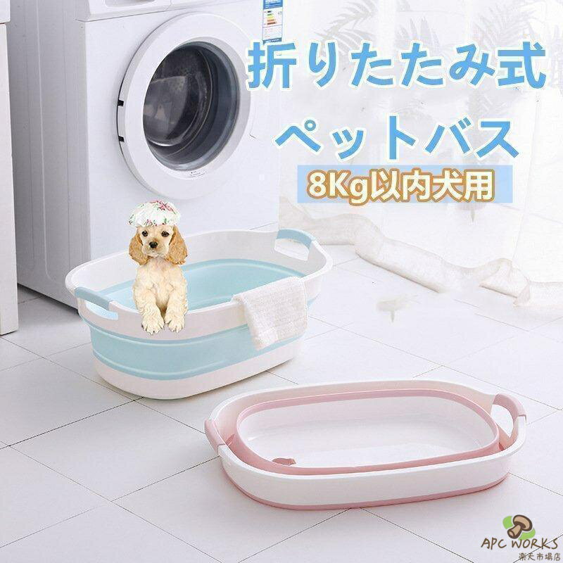 ペットバス 犬バスタブ ペットバスタブ 犬用バスタブ ペット用バスタブ おりたたみたらい 折りたたみ式バスタブ ソフトバスタブ 犬 猫 お風呂 桶
