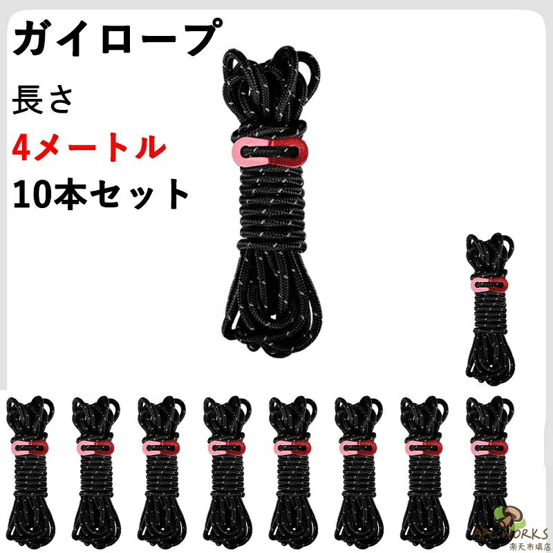 ガイロープ テントロープ キャンプ ロープ タープロープ パラコード 10本/セット ...