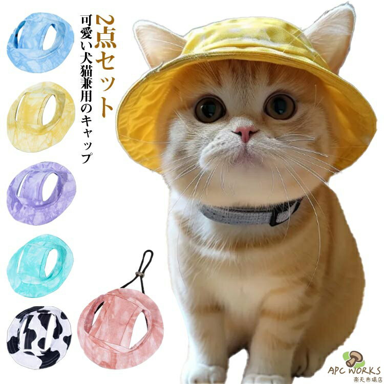 犬用帽子 帽子 犬 猫 バケットハット サイズ調整 ツバ ペット あご紐付き ペットウェア ペット ペット用品 日差しよけ 小型犬 中型犬 ワンちゃん 耳出し 耳穴 お出かけ 2点セット 散歩 暑さ対策 日よけ対策 日よけ 雨の日 可愛い オールシーズン 春夏 秋冬 ギフト