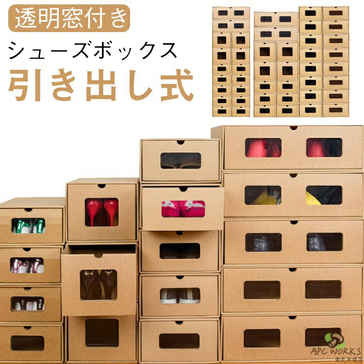 【送料無料】ダンボール製 引き出し 靴箱 下駄箱 シューズケース 1足 紙製 靴箱 シューズボックス 6サイズ 段ボール ビジネスシューズ パンプス スニーカー ロングブーツ 靴箱 スポーツシューズ 大人 靴 収納 室内 おしゃれ 靴収納ケース 靴収納ボックス 積み重ね