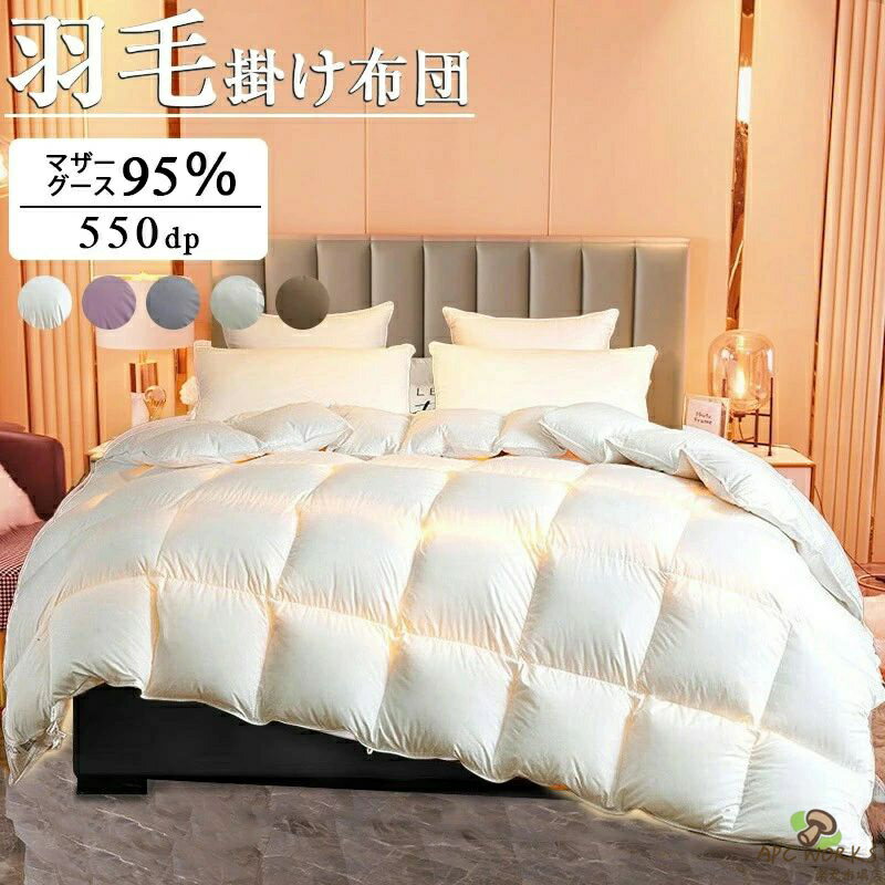 羽毛布団羽毛掛け布団マザーグース9...