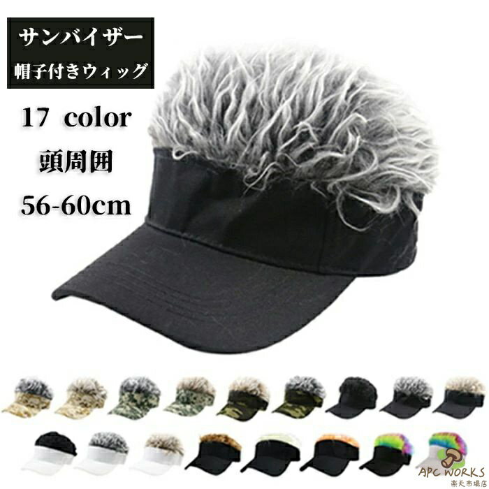 【送料無料】サンバイザー 帽子 帽子付きウィッグ かつら キャップ 耐熱 バケットハット メンズ 髪 ウイッグ イベント イメチェン メンズ パーティー 日差し ヘア 休日 UV ヒップホップ 旅行 フェス バケットダンス バーベキュー 休日 ツバ 散歩 レジャー