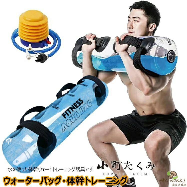 【送料無料】ウォータートレーニングバッグ ウォーターバッグ 専用フットポンプ付き アクアバッグ 器具 5kg 10kg 15kg 20kg 25kg 30kg 35kg 筋トレ器具 ウォーターダンベル 水 ウォーターバック体幹トレーニング