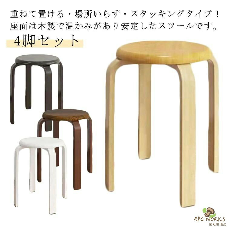 乐天商城 - 【送料無料】ナチュラル曲脚4脚セット椅子丸椅子イス重ねる高さ約45cm直径30cm木製ブラウンホワイトスタッキングブラックスツール丸イス円形背なスタッキングチェアーいす