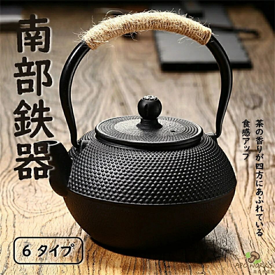 【送料無料】南部鉄器 鉄瓶 IH対応 直火対応 手作り ティーポット 伝統工芸品 鉄分補給 及源鋳造 銅器 ギフト 内祝い お祝い プレゼント 高耐久 美しい鋳造技術で贈り物に最適な鉄製ケトル