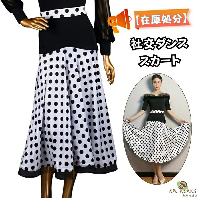 乐天商城 - 【送料無料】社交ダンス スカート 高級 水玉柄 ブラック スカート エレガント モダンダンス スカート マキシスカート 女性 レディース パソドプレ ラテン タンゴ 練習用 演奏会 舞台衣装 コーラス 社交ダンス スカート 単品 練習着 立体 豪華 フラメンコ スカー