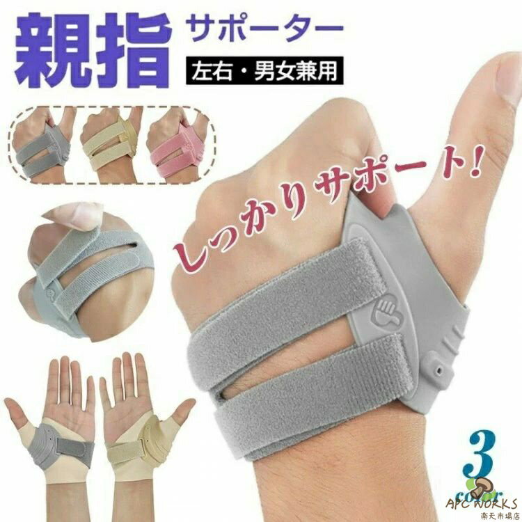 Other - 【送料無料】3色展開 親指サポーター CMC関節保護 親指 サポーター 固定 手首サポータ 腱鞘炎 プレート入り メッシュ素材 手首 男女兼用