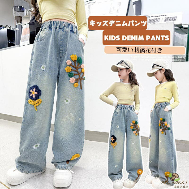 乐天商城 - 【送料無料】女の子 デニムパンツ 春秋 子供服 ジーンズ ボ キッズ ワイドパンツ おしゃれ 刺繍花柄 学生 デニム ロングパンツ 可愛い 演出 散歩 発表会 入学式 旅行 小学生 中学生 ジュニア 普段着 通販