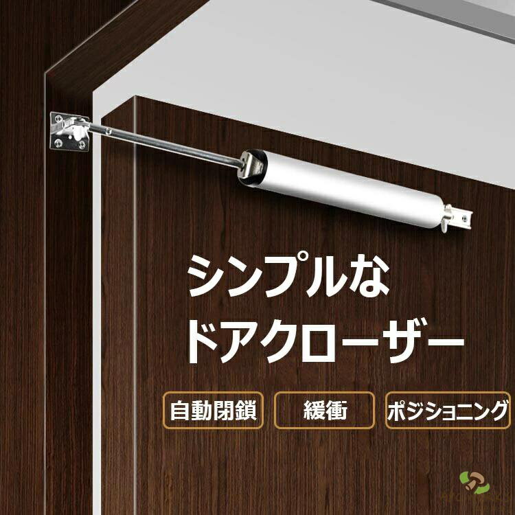 【送料無料】ドアクローザー 後付けドアクローザー 簡易ドアクローザー ダンパー ク ドア 扉 アパート 室内ドア用 アルミ合金 長持ち丈夫 自動閉鎖 スピード調整可能