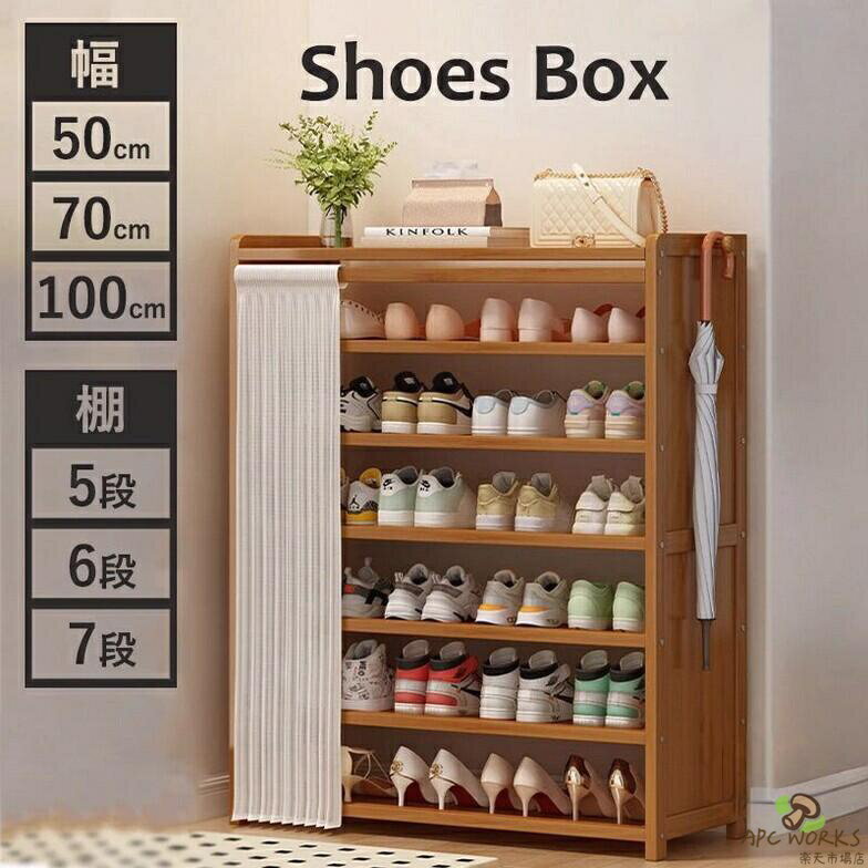 乐天商城 - 【送料無料】靴箱シューズラック 竹製 幅50/70/100cm 棚5/6/7段 省スペース コンパクト大容量 靴棚 靴収納ラック 靴置き カーテン付き 収納キャビネット 省スペース スリム 多層 おしゃれ 防塵 通気 防臭 玄関収納 靴入れ 安定性 棚 スタイリッシュな靴棚 キャビネット