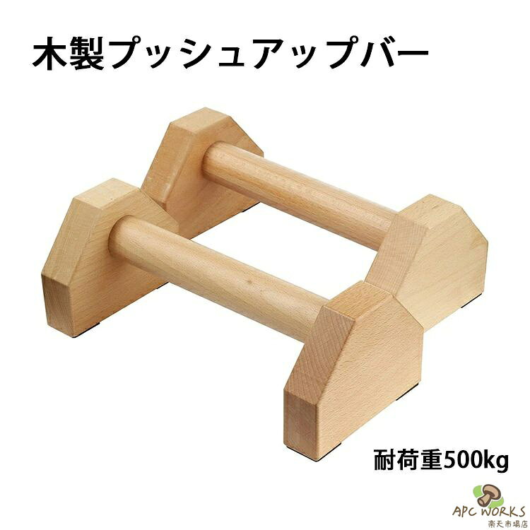 【送料無料】【30cm】 プッシュアップバー 2個セット 倒立バー 木製 体操 トレーニング 筋力トレーニング 自重トレーニング プッシュアップバー 腕立て伏せ 逆立ち 腕立てスタンド 逆スタンド 木製平行棒 Lシット
